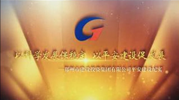 伟德bevictor中文版平安建设纪实