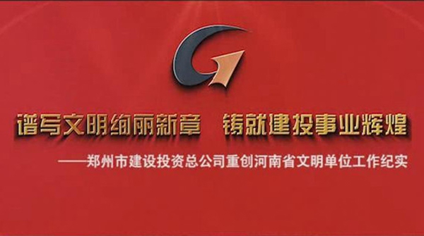 伟德bevictor中文版总公司重创河南省文明单位工作纪实